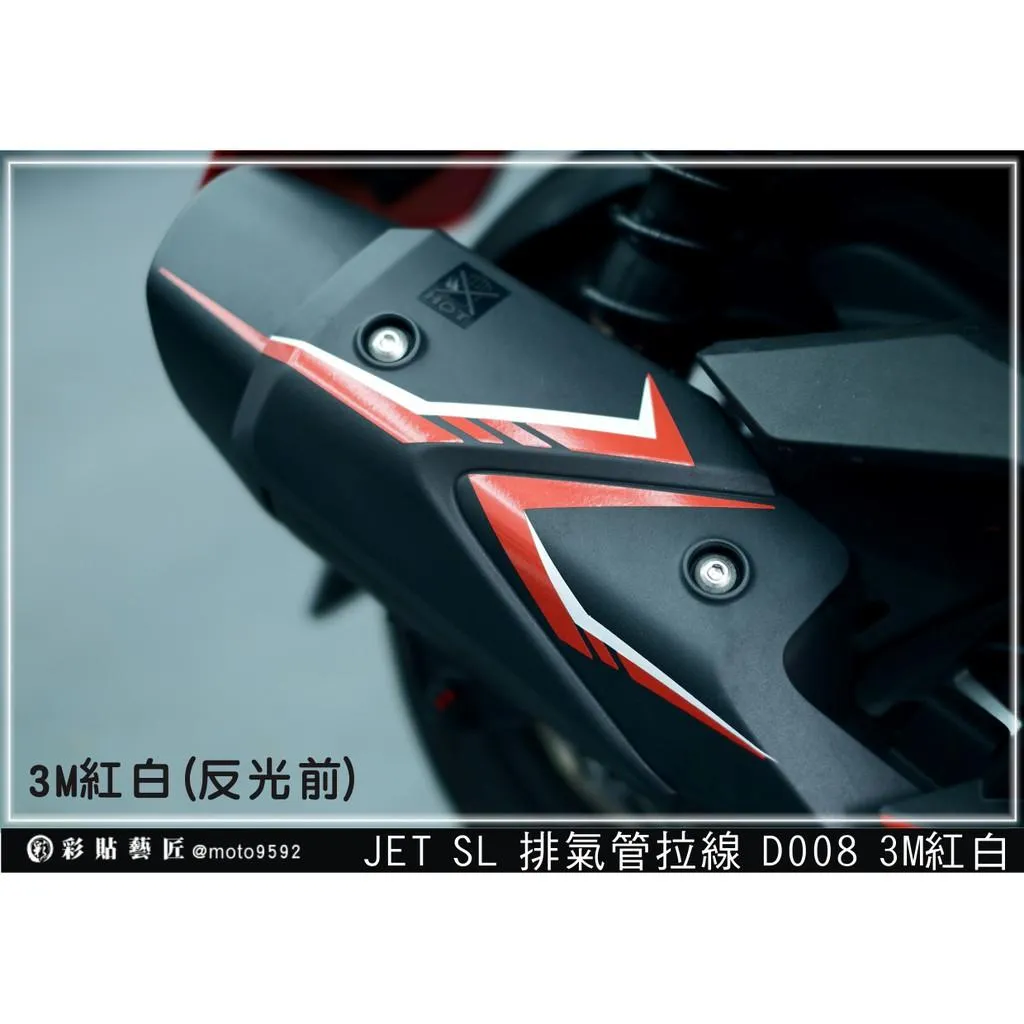 彩貼藝匠 全新改款 New JET SL/SL+/SL 排氣管拉線 D008 3M反光貼紙 拉線設計 裝飾 機車貼紙