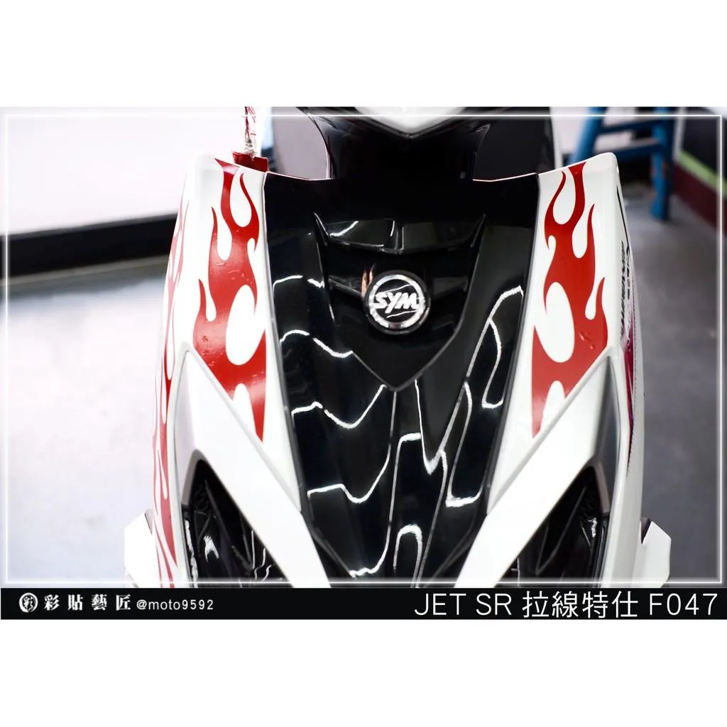 彩貼藝匠 JET SR 正面板 拉線F047（一對）3M反光貼紙 ORACAL螢光貼 拉線設計 裝飾 機車貼紙 車膜