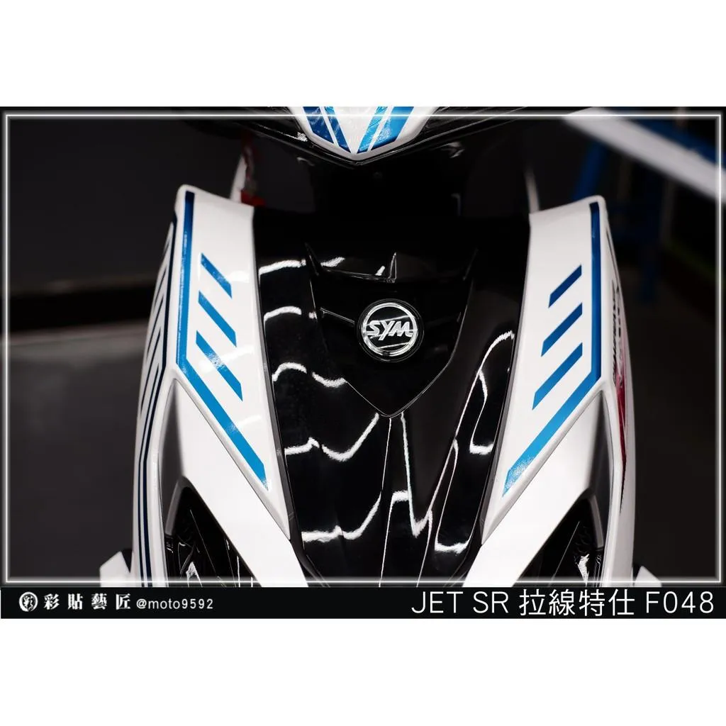 彩貼藝匠 JET SR 正面板 拉線F048（一對）3M反光貼紙 ORACAL螢光貼 拉線設計 裝飾 機車貼紙 車膜