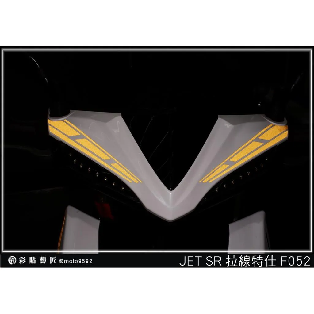 彩貼藝匠 JET S／SR／SL／SL+（通用）龍頭 拉線F052（一對）3M反光貼紙 ORACAL螢光貼 拉線設計 裝飾