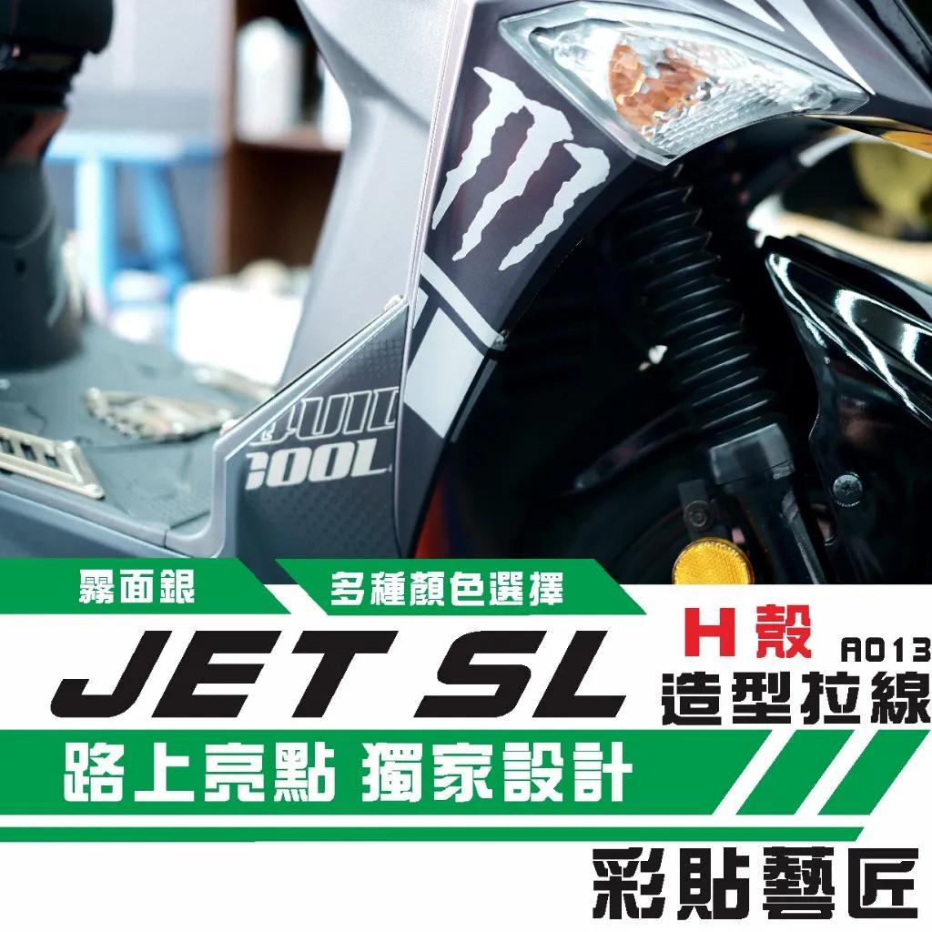 彩貼藝匠 JET S／SR／SL／SL+（通用）H殼 拉線A013（一對）3M反光貼紙 ORACAL螢光貼 拉線設計 裝飾