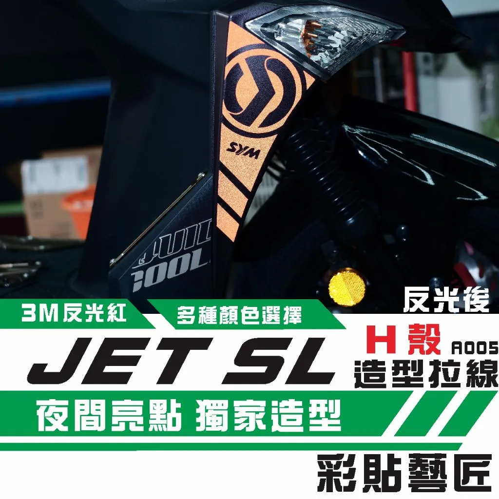 彩貼藝匠 JET S／SR／SL／SL+（通用）H殼 拉線A005（一對）3M反光貼紙 ORACAL螢光貼 拉線設計 裝飾