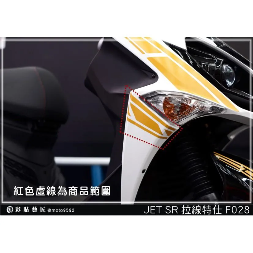 彩貼藝匠 JET S／SR／SL／SL+（通用）H殼 拉線F028（一對）3M反光貼紙 ORACAL螢光貼 拉線設計 裝飾