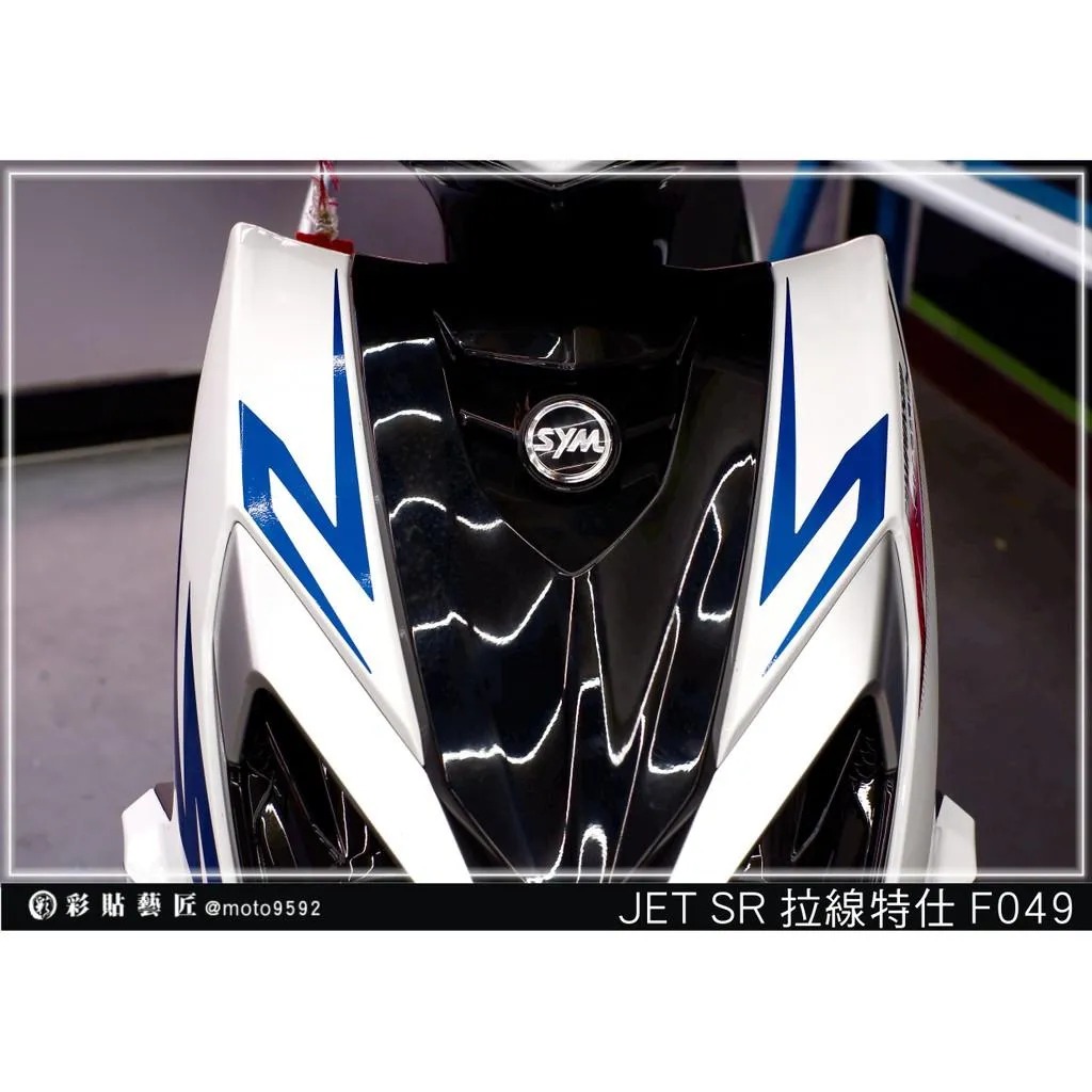 彩貼藝匠 JET SR 正面板 拉線F049(一對)3M反光貼紙 ORACAL螢光貼 拉線設計 裝飾 機車貼紙 車膜