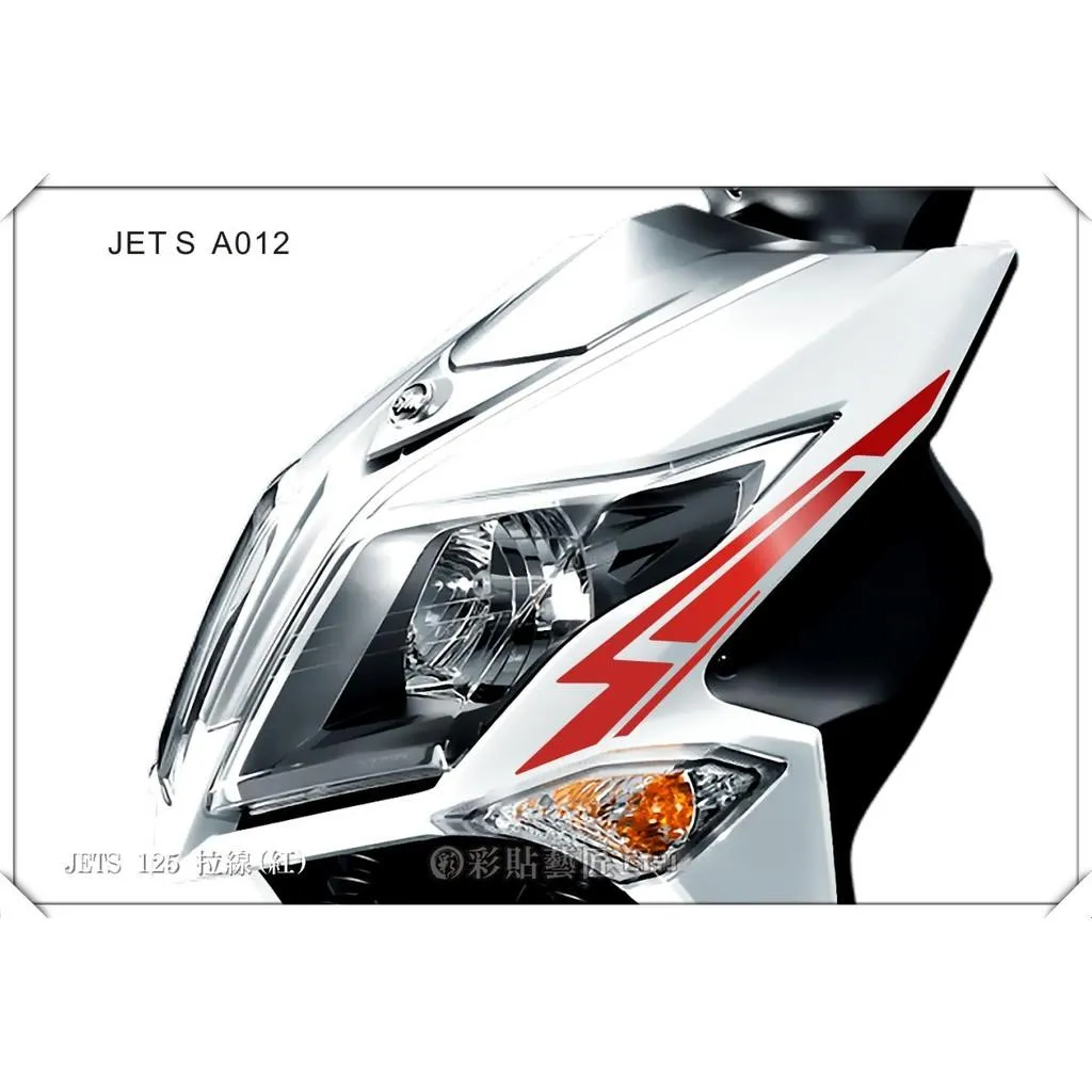 彩貼藝匠 JET S 前面板側邊 拉線A012（一對）3M反光貼紙 ORACAL螢光貼 拉線設計 裝飾 機車貼紙 車膜