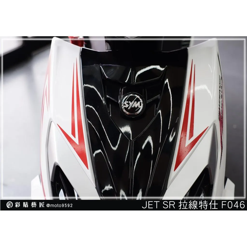 彩貼藝匠 JET SR 正面板 拉線F046（一對）3M反光貼紙 ORACAL螢光貼 拉線設計 裝飾 機車貼紙 車膜