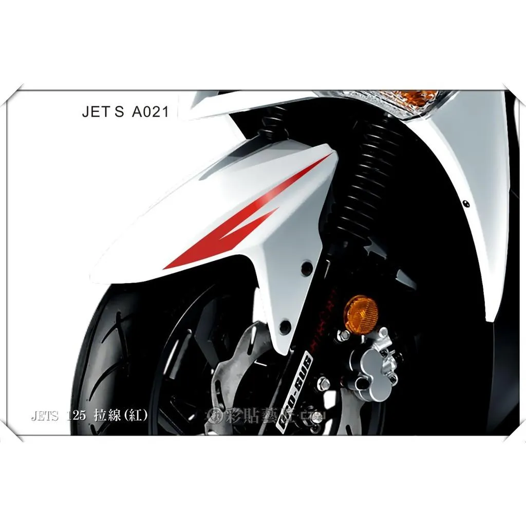 彩貼藝匠 JET S／SR／SL／SL+（通用）前土除 拉線A021（一對）3M反光貼紙 ORACAL螢光貼 拉線設計 裝飾