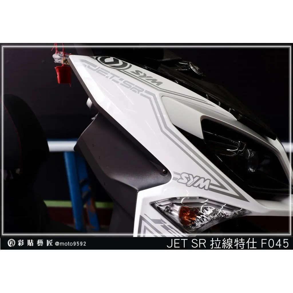 彩貼藝匠 JET SR 前面板側邊 拉線F045(一對)3M反光貼紙 ORACAL螢光貼 拉線設計 裝飾 機車貼紙 車膜
