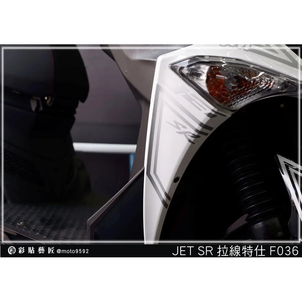 彩貼藝匠 JET SR H殼 拉線F036(一對)3M反光貼紙 ORACAL螢光貼 拉線設計 裝飾