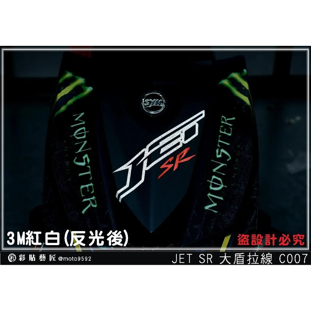 彩貼藝匠 JET SR／SL 大盾拉線 C007／C005 3M反光貼紙 拉線設計 裝飾 機車貼紙 車膜