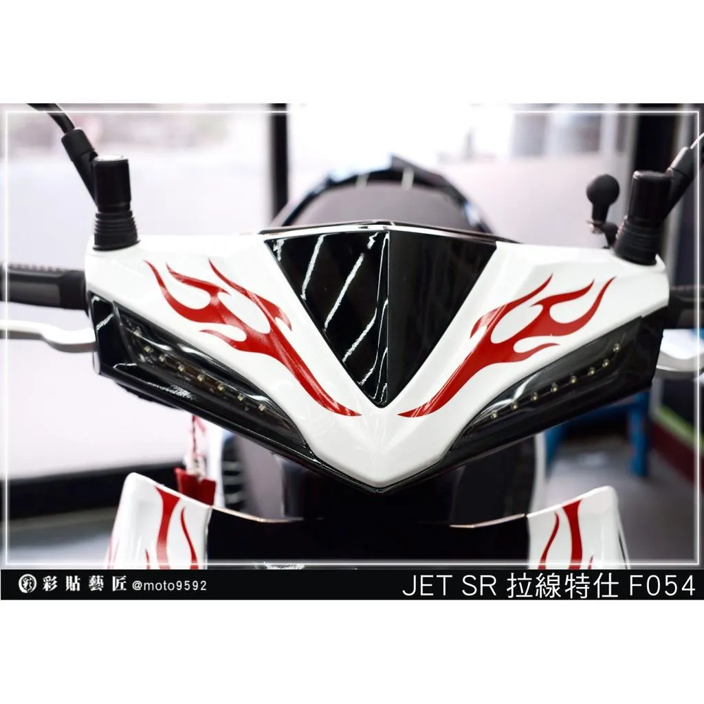 彩貼藝匠 JET S／SR／SL／SL+（通用）龍頭 拉線F054（一對）3M反光貼紙 ORACAL螢光貼 拉線設計 裝飾