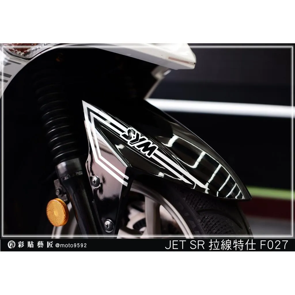 彩貼藝匠 JET S/SR/SL/SL+(通用)前土除 拉線F027(一對)3M反光貼紙 ORACAL螢光貼 拉線設計 裝飾