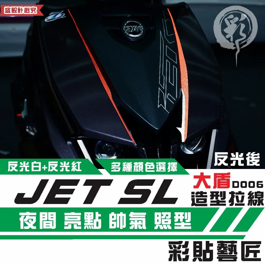 彩貼藝匠 JET SL 大盾造型拉線D006（一對）3M反光貼紙 拉線設計 裝飾 機車貼紙 車膜