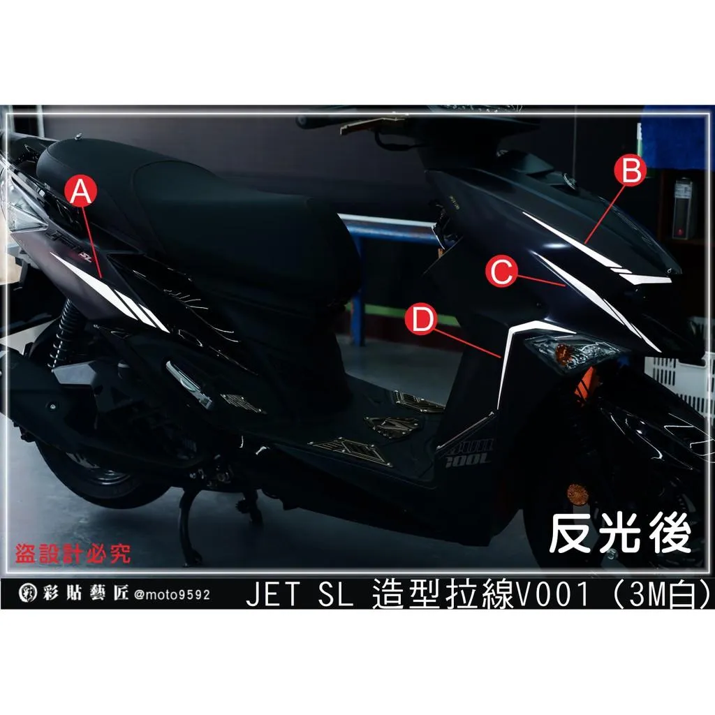 彩貼藝匠 JET SL 造型拉線 V001 3M反光貼紙 拉線設計 裝飾 機車貼紙 車膜