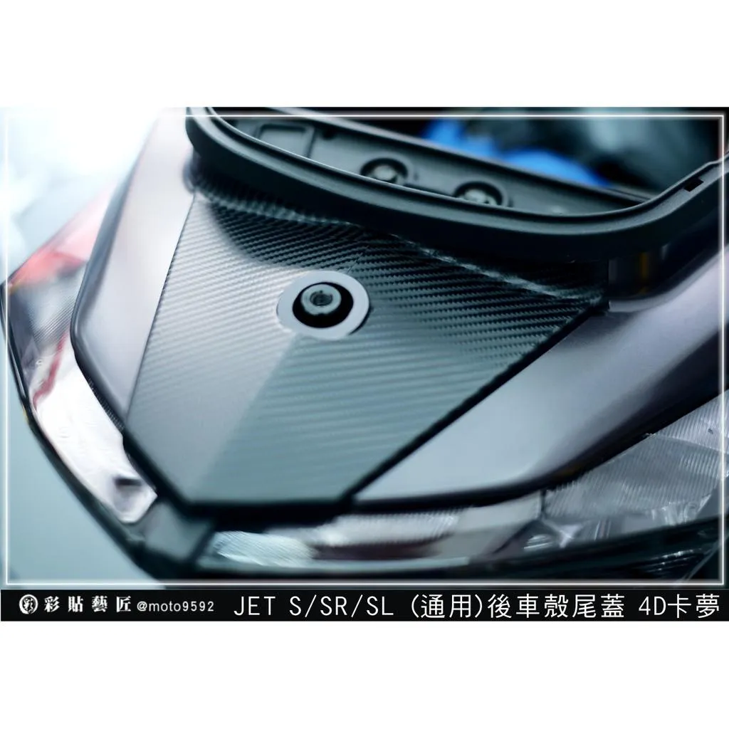 彩貼藝匠 JET S／SR／SL／SL+（通用）後車殼尾蓋 卡夢 仿真鍛造碳纖維 車膜 貼紙 防刮 遮傷 機車貼紙
