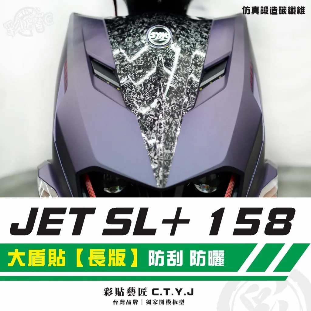 彩貼藝匠 JET SL+ 158 大盾貼【長版】卡夢 仿真鍛造碳纖維 車膜 貼紙 防刮 遮傷 機車貼紙