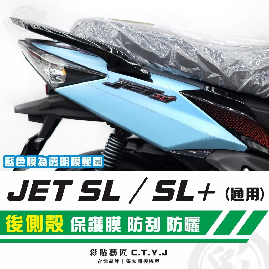 彩貼藝匠 JET SL／SL+（通用）後側殼 保護膜（一對）OMS歐馬斯｜3M品牌 TPU犀牛皮自體修復膜 防刮