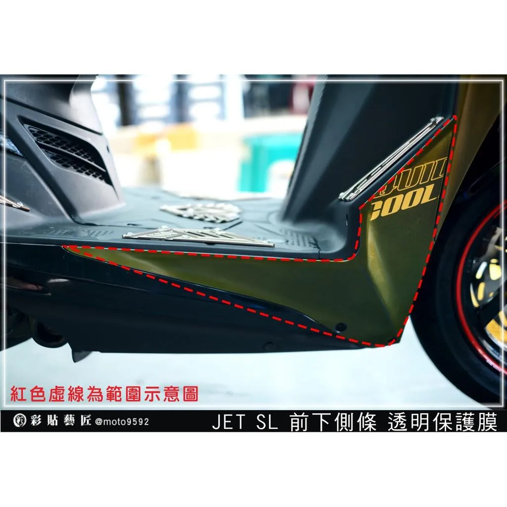 彩貼藝匠 JET S/SR/SL/SL+(通用)前下側條 保護膜(一對)OMS歐馬斯|3M品牌 TPU犀牛皮自體修復膜