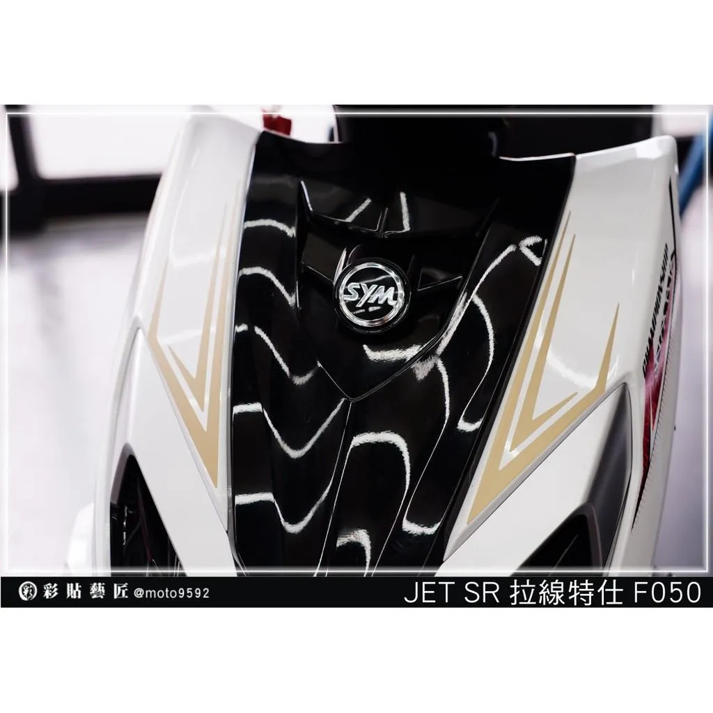 彩貼藝匠 JET SR 正面板 拉線F050（一對）3M反光貼紙 ORACAL螢光貼 拉線設計 裝飾 機車貼紙 車膜