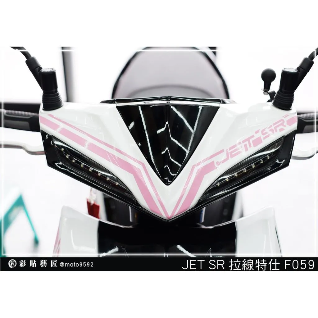 彩貼藝匠 JET SR／SL 龍頭 拉線 F059／A001 3M反光貼紙 ORACAL螢光貼 拉線設計 裝飾 機車貼紙 車膜