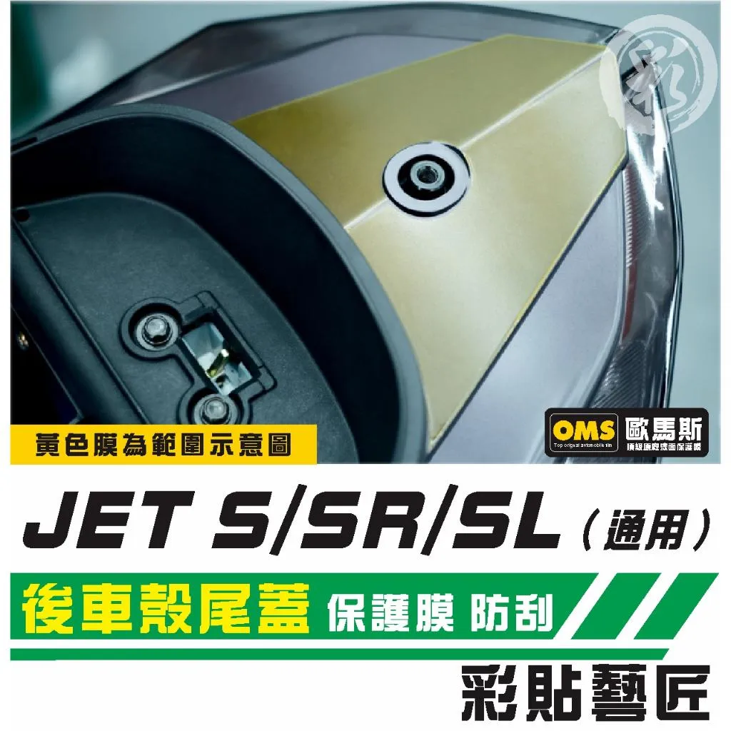 彩貼藝匠 JET S／SR／SL／SL+（通用）後車殼尾蓋 保護膜 OMS歐馬斯｜3M品牌 TPU犀牛皮自體修復膜
