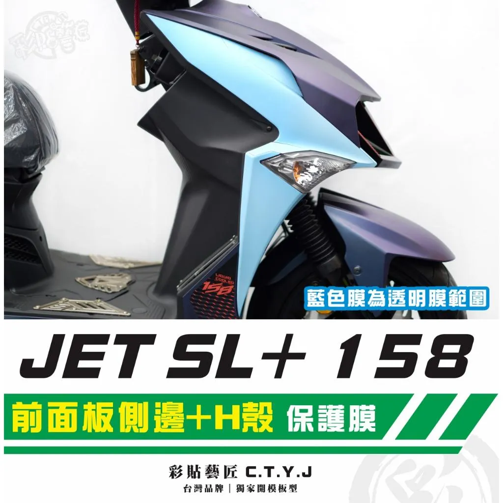 彩貼藝匠 JET SL+ 158 前面板側邊+H殼 透明保護膜（一對）OMS歐馬斯｜3M品牌 TPU犀牛皮自體修復膜