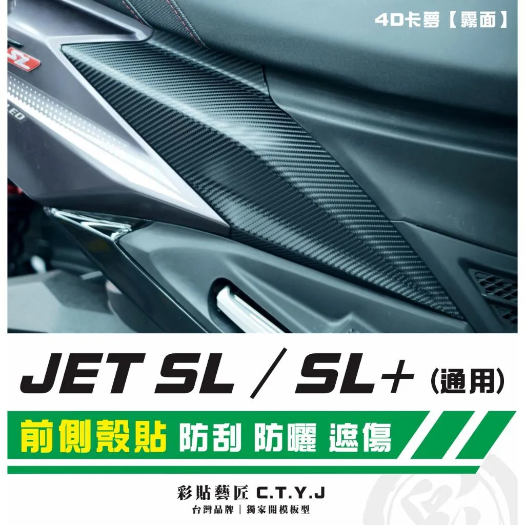 彩貼藝匠 JET SL 125／SL+ 158／SUPERC 系列（通用）前側殼貼（一對）卡夢 仿真鍛造碳纖維 車膜