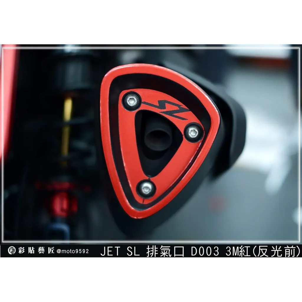 彩貼藝匠 JET SL 排氣口 D003 3M反光貼紙 ORACAL螢光貼 拉線設計 裝飾 機車貼紙 車膜