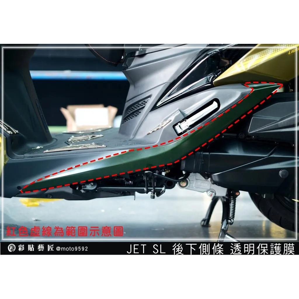 彩貼藝匠 JET S/SR/SL/SL+(通用)後下側條 保護膜(一對)OMS歐馬斯|3M品牌 TPU犀牛皮自體修復膜