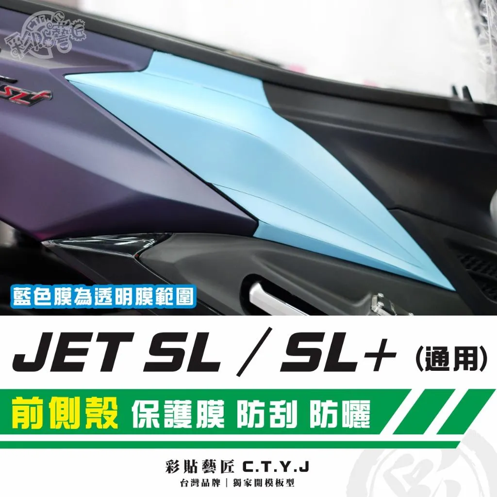 彩貼藝匠 JET SL/SL+(通用)前側殼 透明保護膜(一對)OMS歐馬斯|3M品牌 TPU犀牛皮自體修復膜 防刮