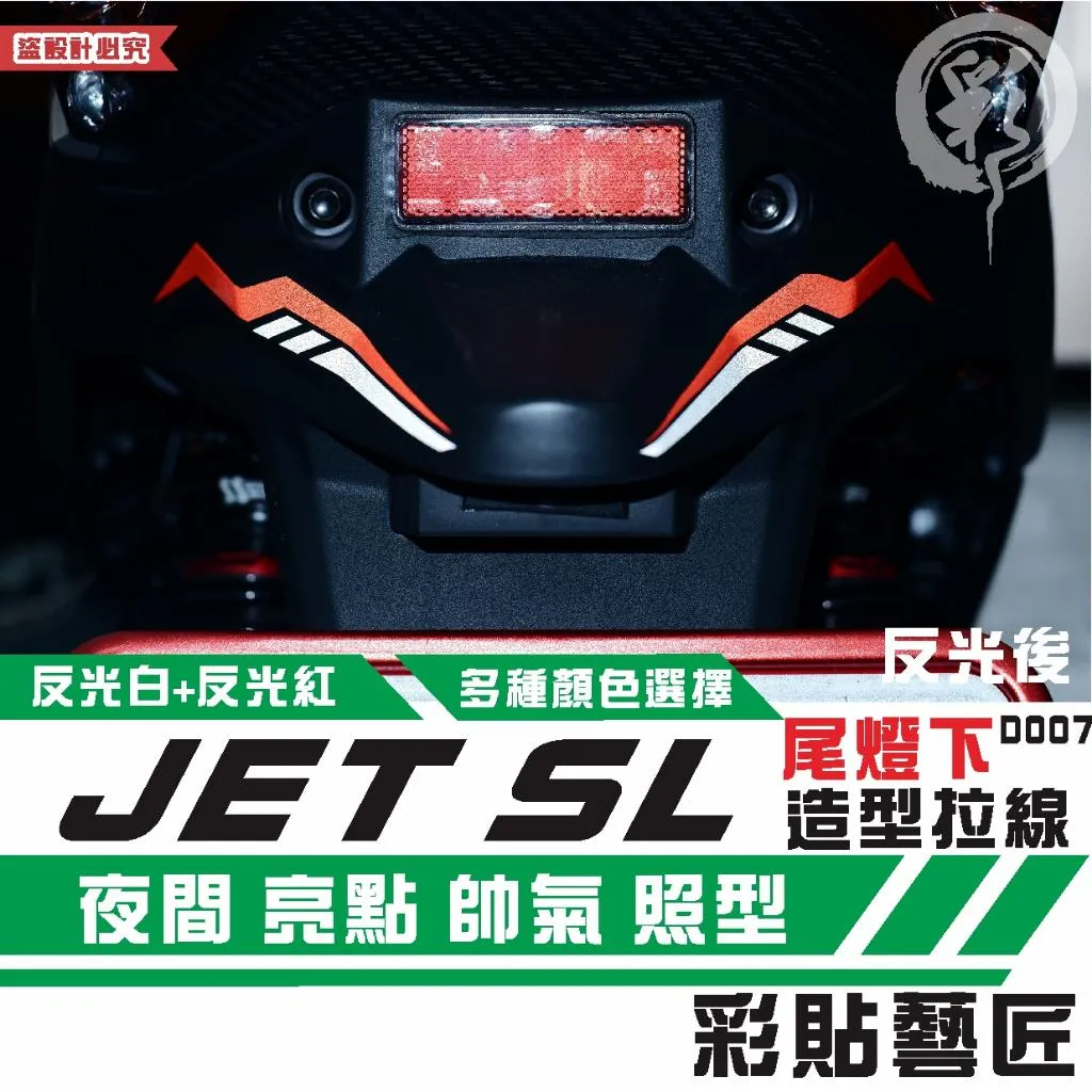 彩貼藝匠 JET SL／SL+ 尾燈下拉線 D007（一對）3M反光貼紙 拉線設計 裝飾 機車貼紙 車膜
