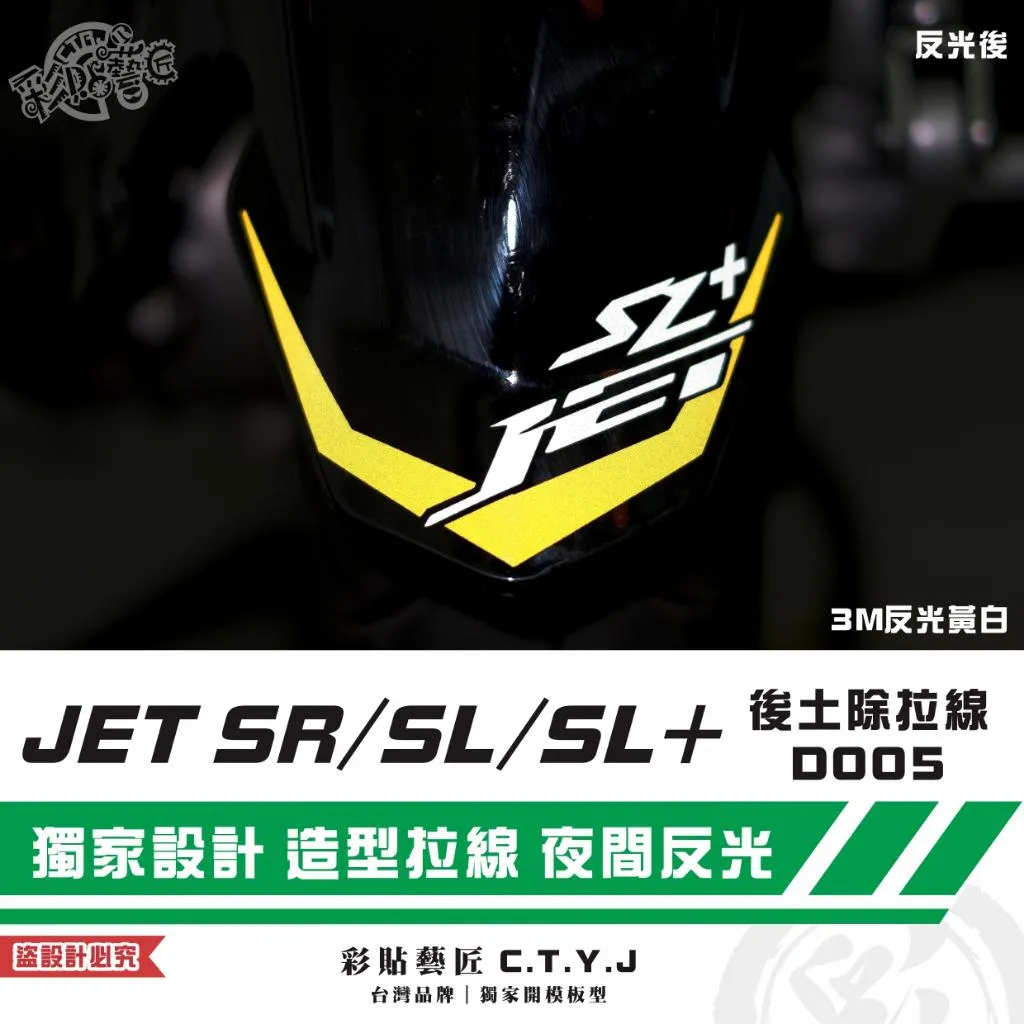 彩貼藝匠 全新改款 New JET SL／SL+／SL／SR（通用）後土除拉線 D005 3M反光貼紙 拉線設計 裝飾