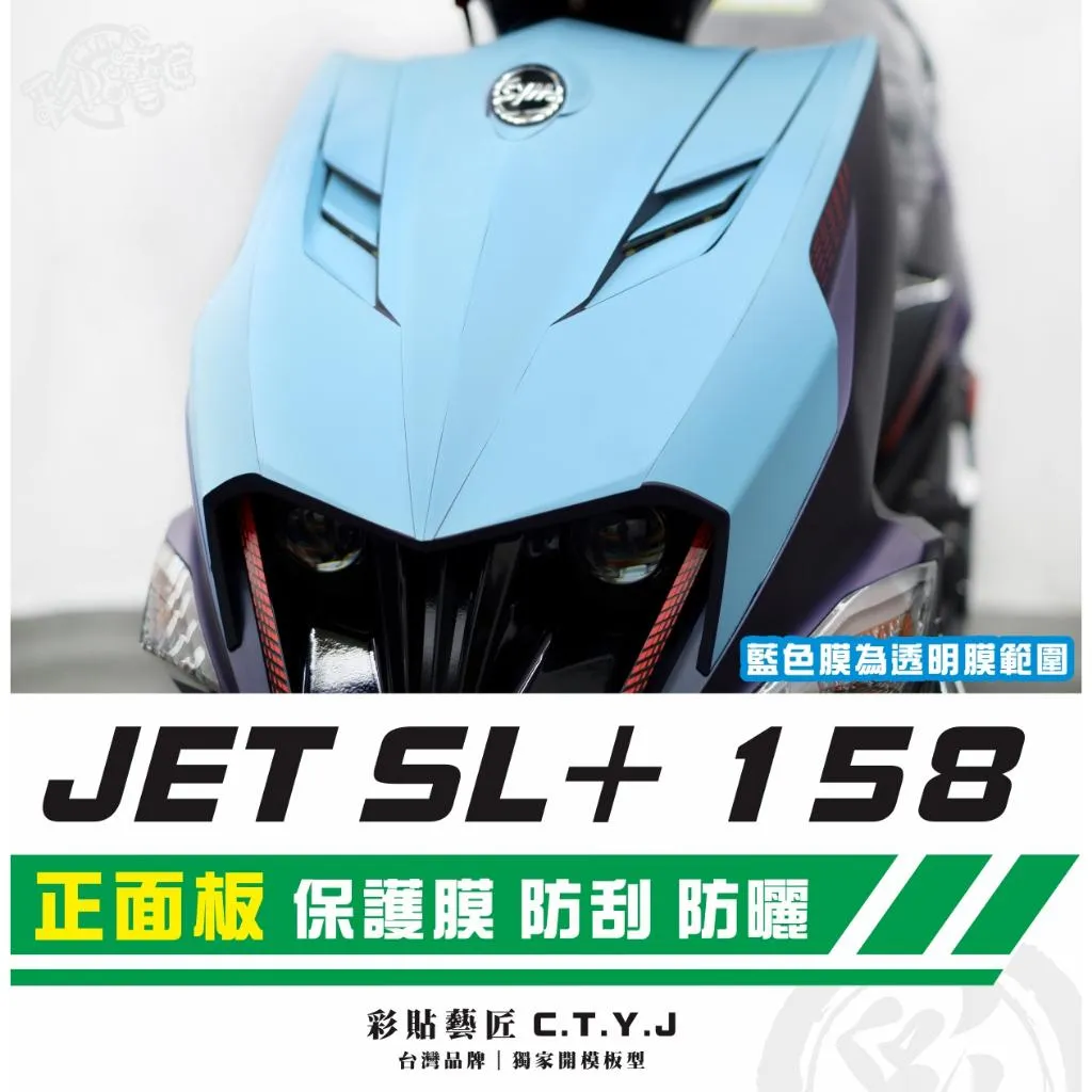 彩貼藝匠 JET SL+ 158 正面板 透明保護膜 OMS歐馬斯｜3M品牌 TPU犀牛皮自體修復膜 防刮 抗UV