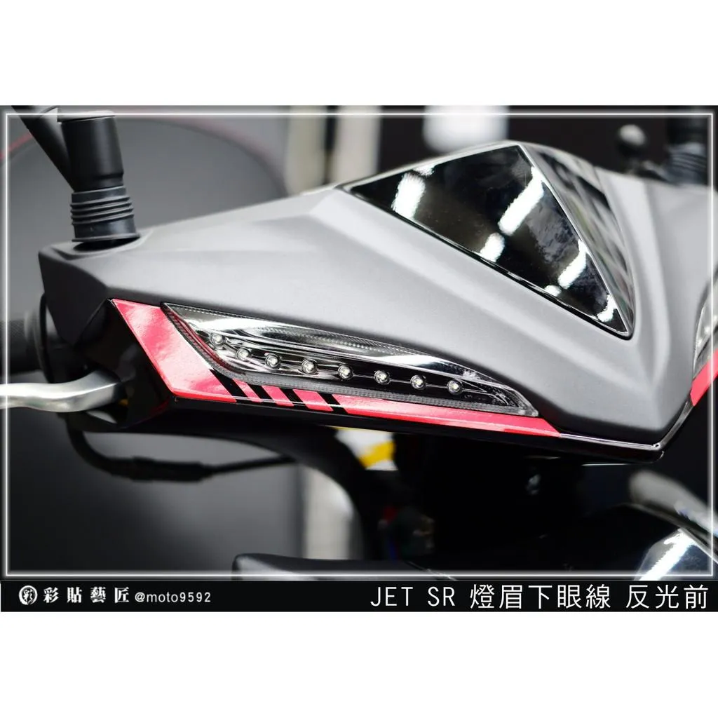 彩貼藝匠 JET S／SR／SL／SL+（通用）定位燈下眼線（一對）3M反光貼紙 ORACAL螢光貼 拉線設計 裝飾