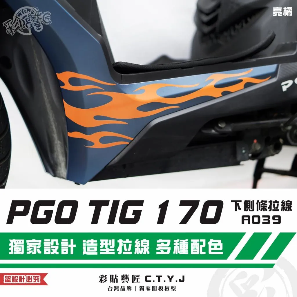 彩貼藝匠 PGO TIG 170 下側條拉線A039（一對）3M反光貼紙 ORACAL螢光貼 拉線設計 裝飾 機車貼紙