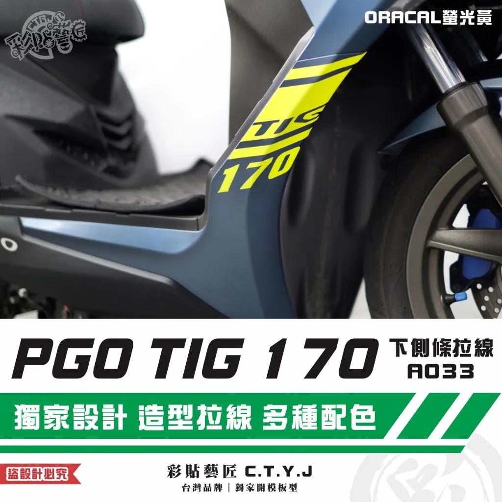 彩貼藝匠 PGO TIG 170 下側條拉線A033(一對)3M反光貼紙 ORACAL螢光貼 拉線設計 裝飾 機車貼紙