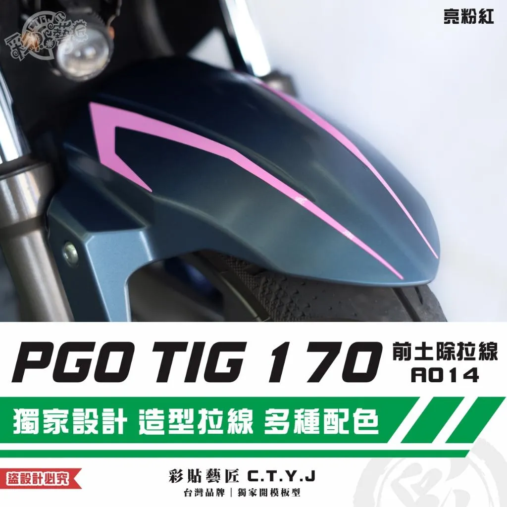 彩貼藝匠 PGO TIG 170 前土除拉線A014（一對）3M反光貼紙 ORACAL螢光貼 拉線設計 裝飾 機車貼紙