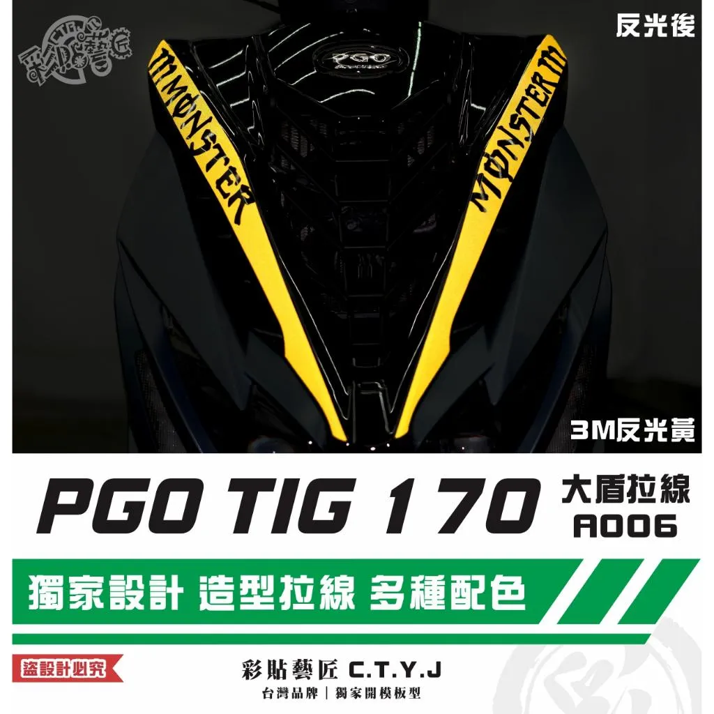 彩貼藝匠 PGO TIG 170 大盾拉線A006(一對)3M反光貼紙 ORACAL螢光貼 拉線設計 裝飾 機車貼紙