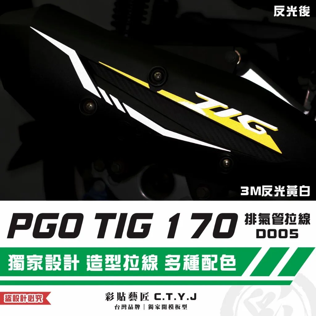 彩貼藝匠 PGO TIG 170 排氣管拉線D005 3M反光貼紙 拉線設計 裝飾 機車貼紙 車膜