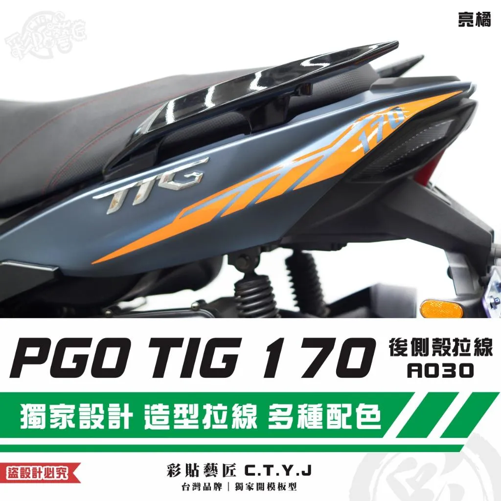 彩貼藝匠 PGO TIG 170 後側殼拉線A030（一對）3M反光貼紙 ORACAL螢光貼 拉線設計 裝飾 機車貼紙