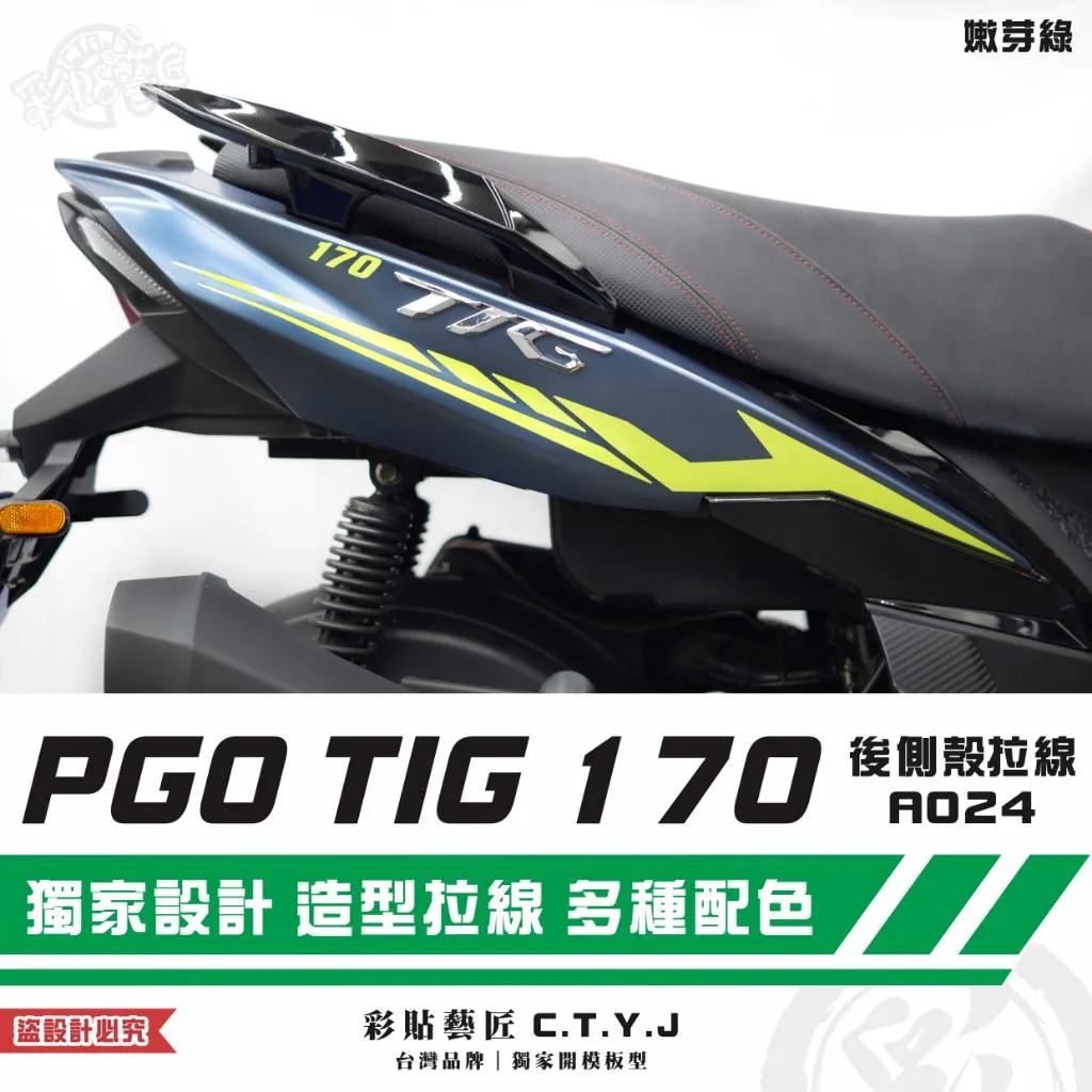 彩貼藝匠 PGO TIG 170 後側殼拉線A024(一對)3M反光貼紙 ORACAL螢光貼 拉線設計 裝飾 機車貼紙