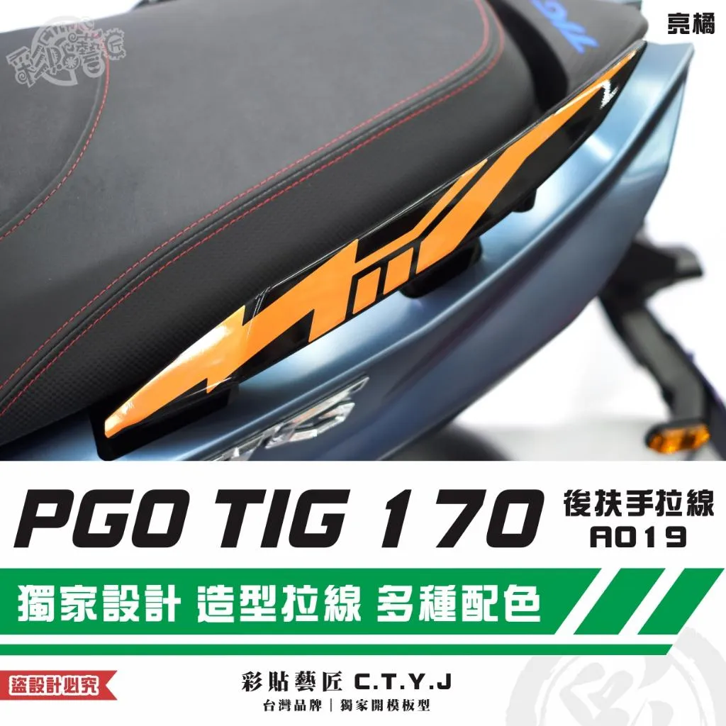 彩貼藝匠 PGO TIG 170 後扶手拉線A019(一對)3M反光貼紙 ORACAL螢光貼 拉線設計 裝飾 機車貼紙