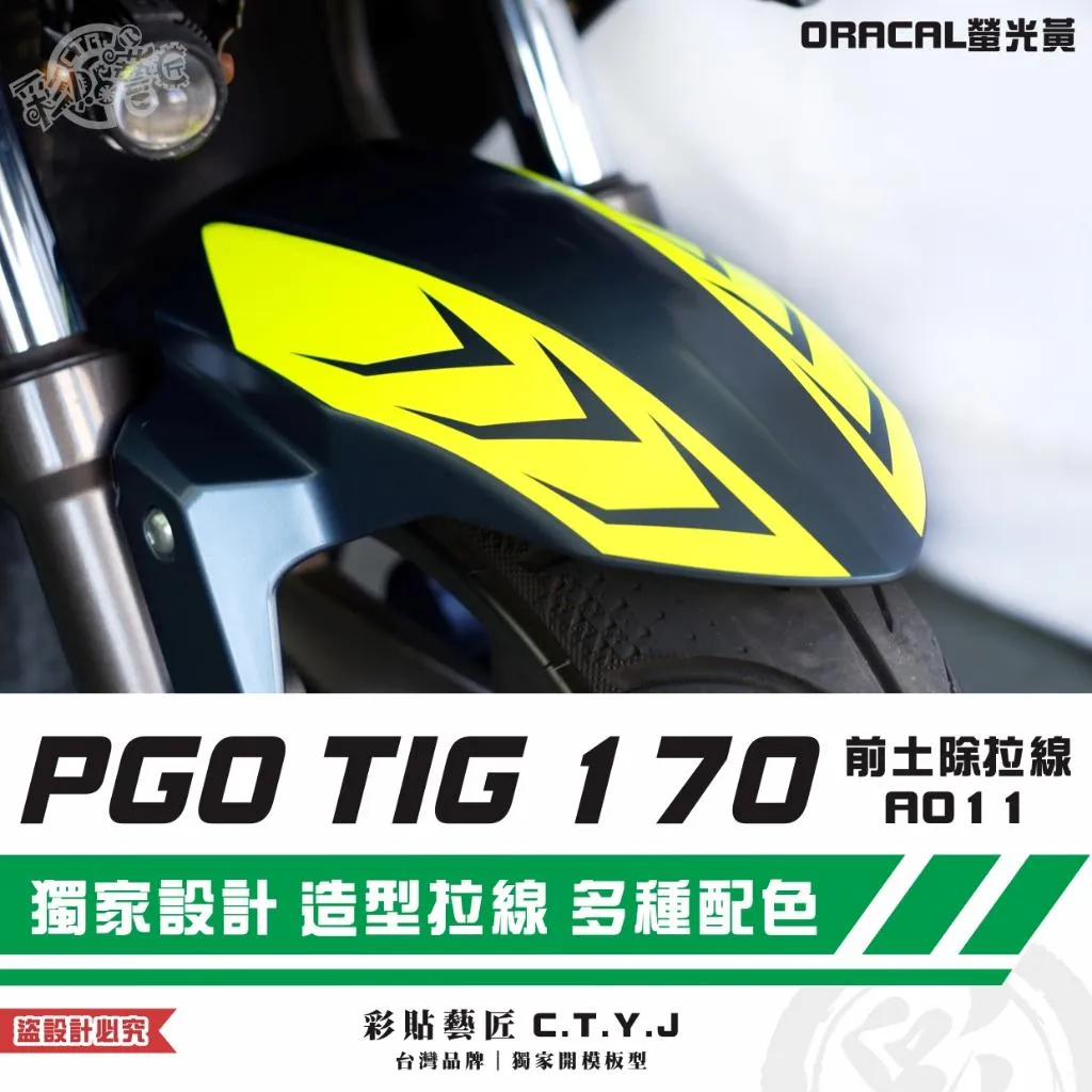 彩貼藝匠 PGO TIG 170 前土除拉線A011（一對）3M反光貼紙 ORACAL螢光貼 拉線設計 裝飾 機車貼紙
