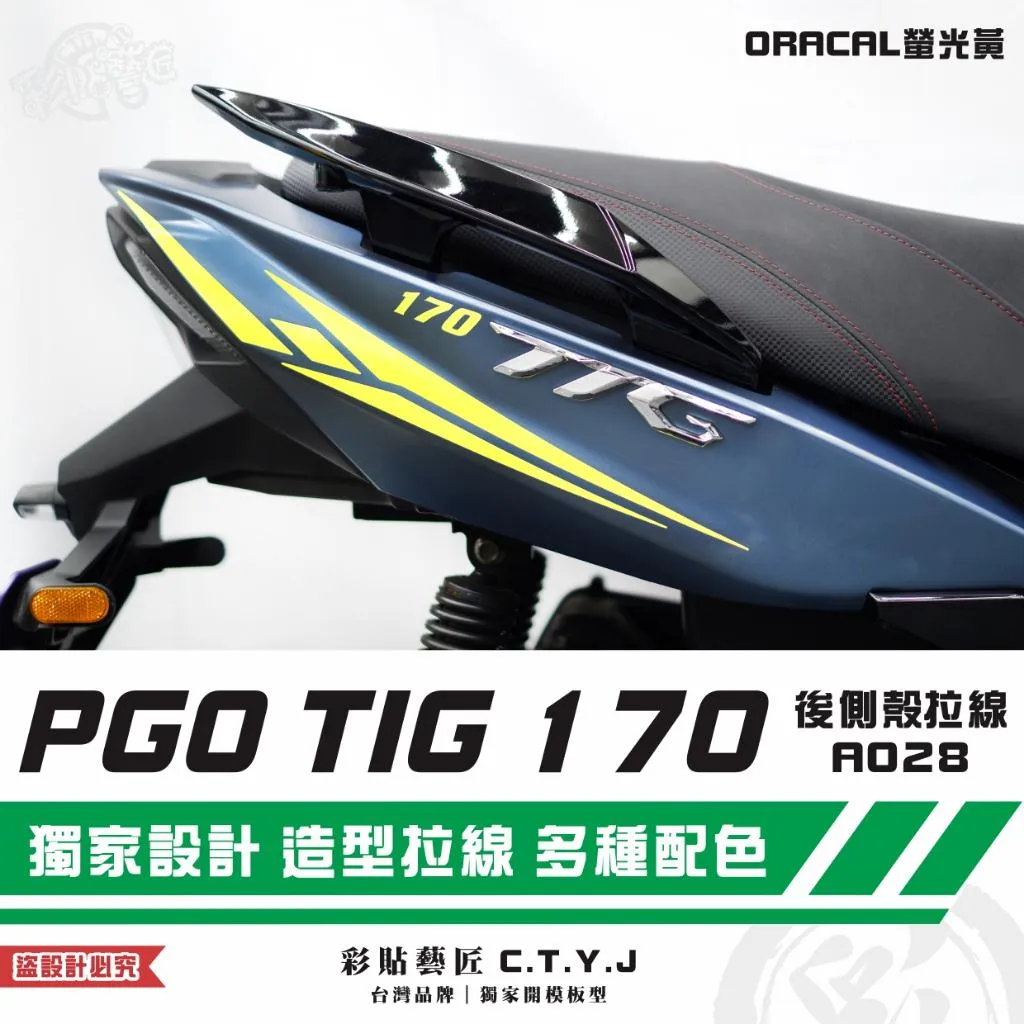 彩貼藝匠 PGO TIG 170 後側殼拉線A028（一對）3M反光貼紙 ORACAL螢光貼 拉線設計 裝飾 機車貼紙