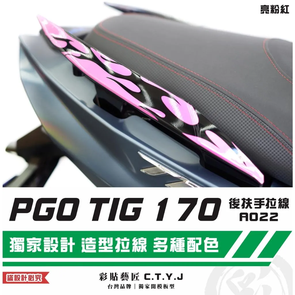 彩貼藝匠 PGO TIG 170 後扶手拉線A022（一對）3M反光貼紙 ORACAL螢光貼 拉線設計 裝飾 機車貼紙