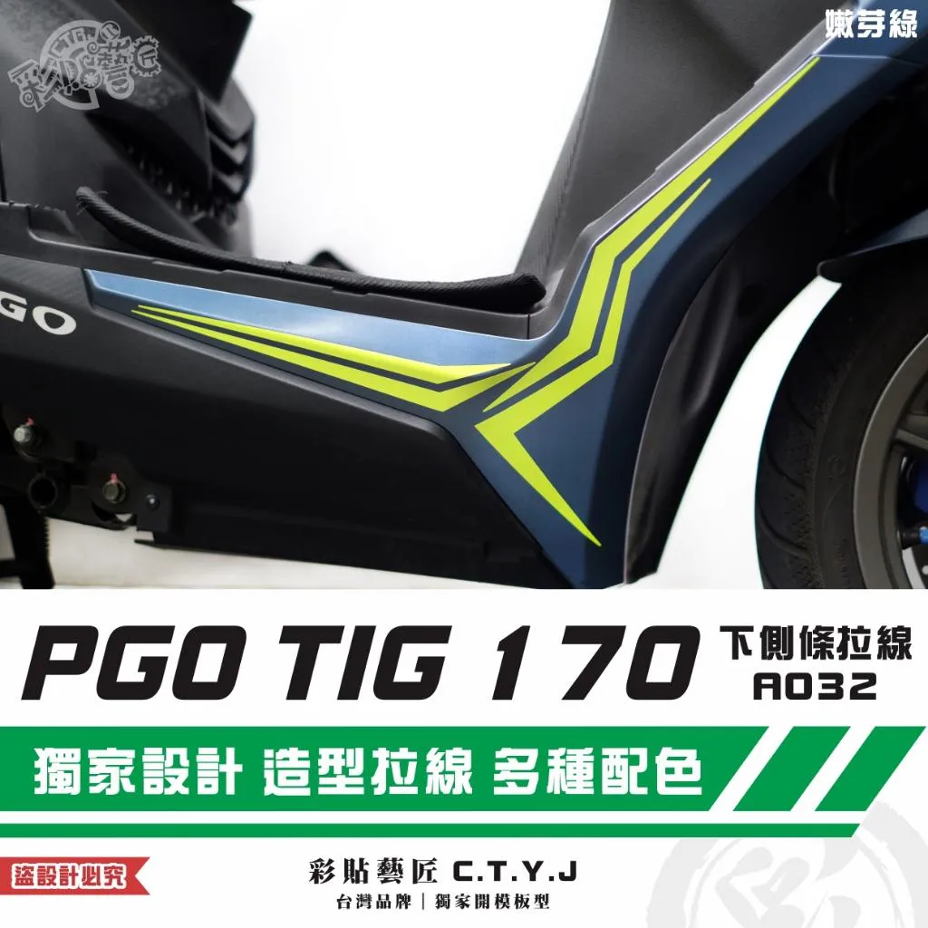 彩貼藝匠 PGO TIG 170 下側條拉線A032（一對）3M反光貼紙 ORACAL螢光貼 拉線設計 裝飾 機車貼紙
