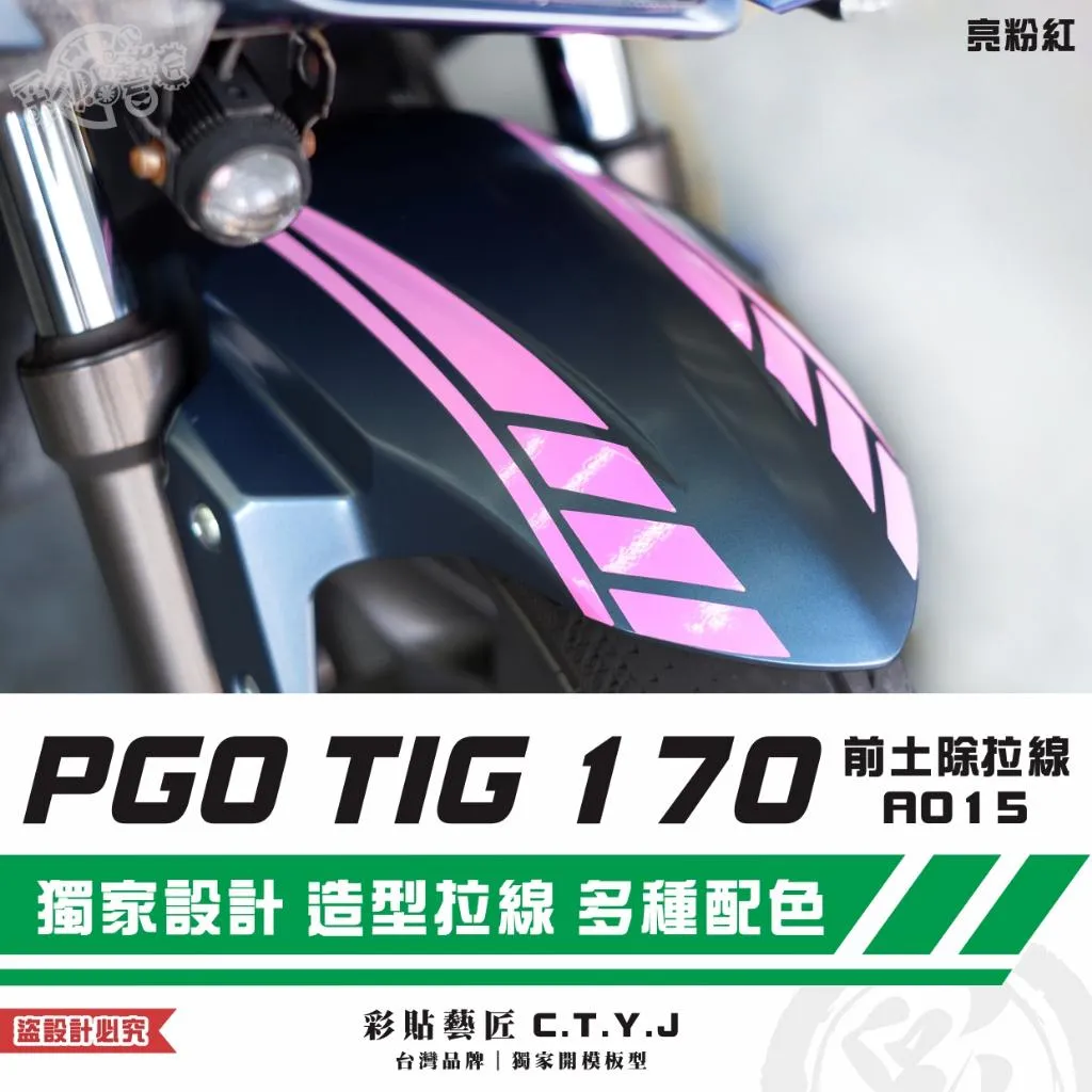 彩貼藝匠 PGO TIG 170 前土除拉線A015（一對）3M反光貼紙 ORACAL螢光貼 拉線設計 裝飾 機車貼紙