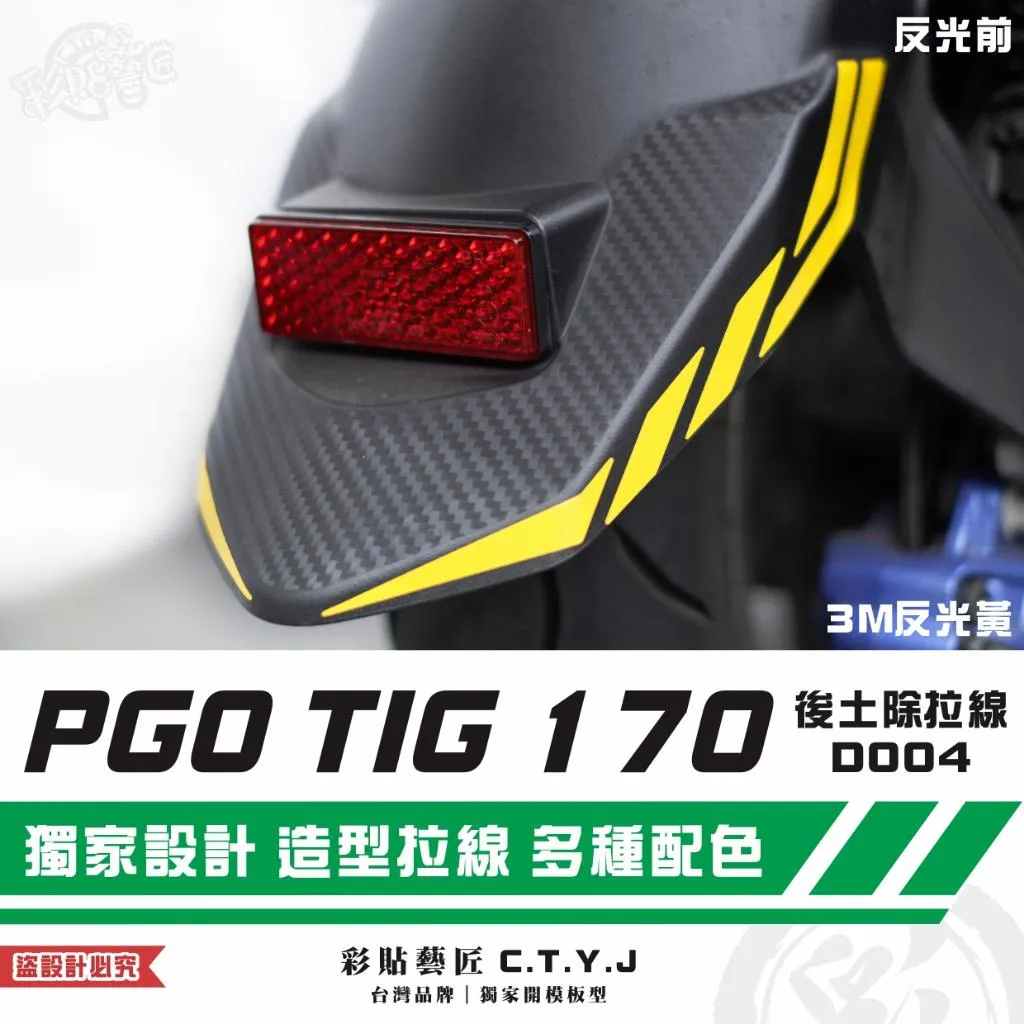 彩貼藝匠 PGO TIG 170 後土除拉線D004（一對）3M反光貼紙 ORACAL螢光貼 拉線設計 裝飾 機車貼紙