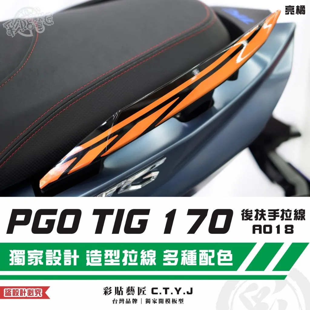 彩貼藝匠 PGO TIG 170 後扶手拉線A018（一對）3M反光貼紙 ORACAL螢光貼 拉線設計 裝飾 機車貼紙