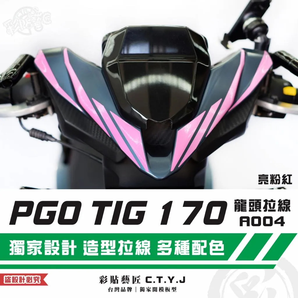 彩貼藝匠 PGO TIG 170 龍頭拉線A004（一對）3M反光貼紙 ORACAL螢光貼 拉線設計 裝飾 機車貼紙